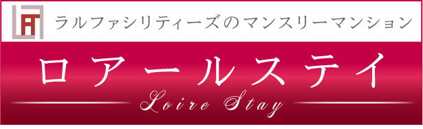 ロアールステイ
